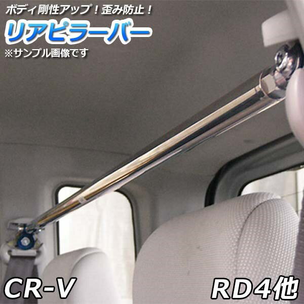 リアピラーバー ホンダ CR-V RD4 RD5「ゆがみ防止 ボディ補強 剛性アップ 送料無料」