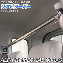 リアピラーバー 輸入車 ALFA ROMEO (アルファロメオ) 145 930A5「ゆがみ防止 ボディ補強 剛性アップ 送料無料」