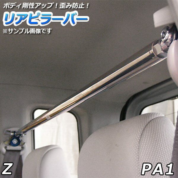 リアピラーバー ホンダ ホンダZ PA1「ゆがみ防止 ボディ補強 剛性アップ」