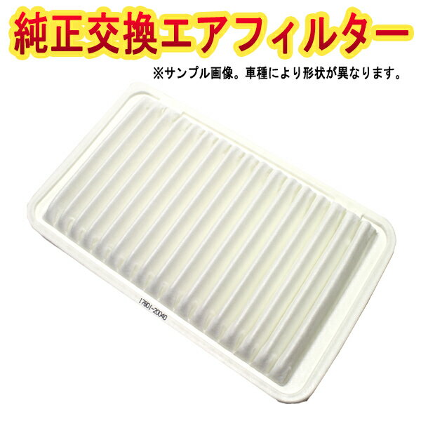 エアフィルター エスティマ MCR30W MCR40W (00/01-06/01) (純正品番：17801-20040) 誰でも簡単 純正交換品 燃費向上に エアクリーナー トヨタ