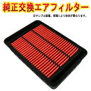 エアフィルター セプターステーションワゴン SXV15W VCV15W (92/09-) (純正品番:17801-74060) [誰でも簡単 純正交換品 燃費向上に] エアクリーナー トヨタ