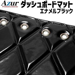 ダッシュマット ファイブスター ギガ エナメル ブラック 車種別 トラック用 ダッシュボードマット Azur 送料無料