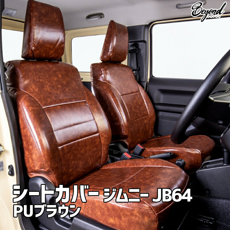 Rakuten - シートカバー ジムニー JB64 BEYOND PUブラウン フロントのみ ビヨンド 送料無料
