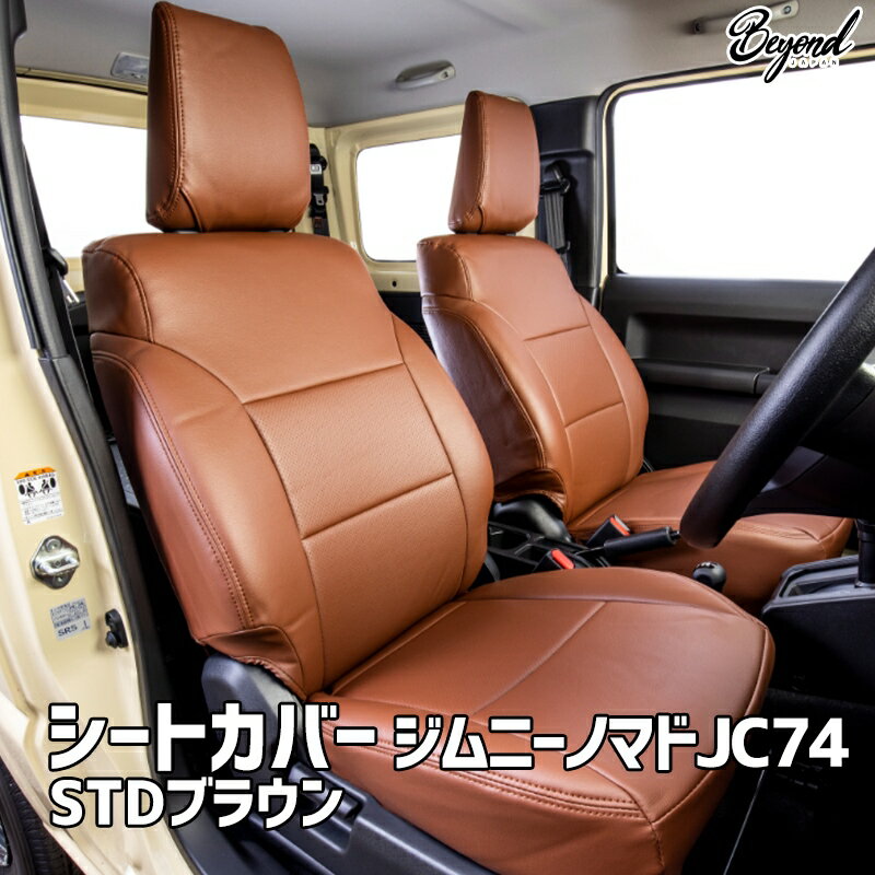 Rakuten - シートカバー ジムニー ノマド JC74 BEYOND STDブラウン フロントのみ ビヨンド 送料無料