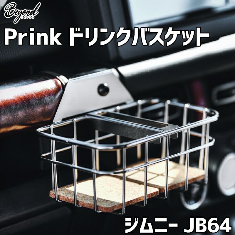 Prink ドリンクバスケット ジムニー JB64 BEYOND ビヨンド 送料無料「あす楽対応」