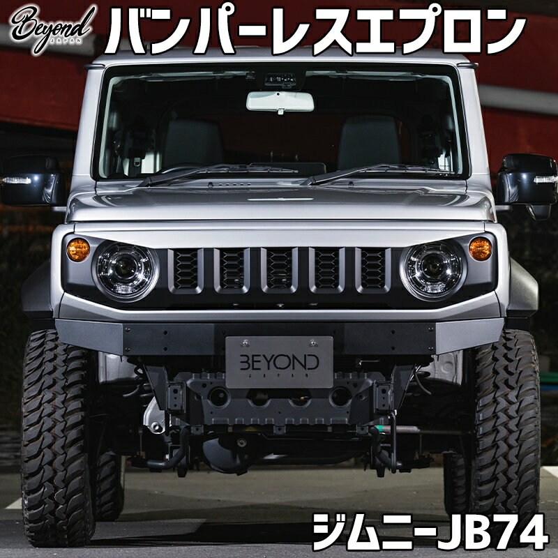 バンパーレスエプロン ジムニー JB74 BEYOND エプロンカバー ビヨンド 送料無料