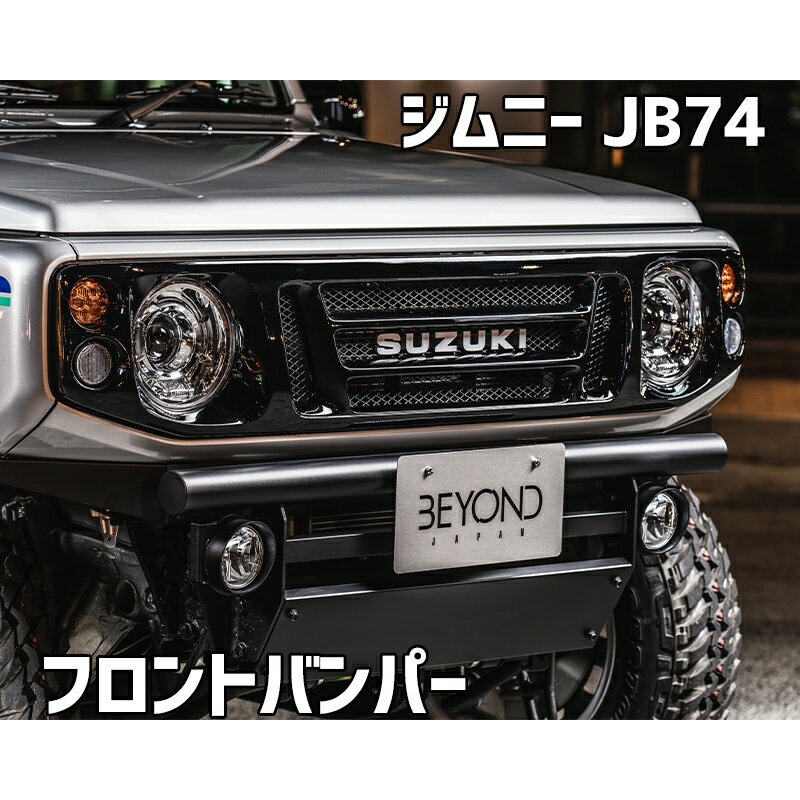 フロントバンパー ブラックタイプ ジムニー JB74 BEYOND リベルテ ビヨンド