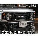 フロントバンパー ブラックタイプ ジムニー JB64 BEYOND フォグステー スキッドプレート リベルテ ビヨンド