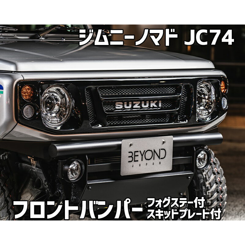 フロントバンパー ブラックタイプ ジムニー ノマド JC74 BEYOND フォグステー スキッドプレート リベル..