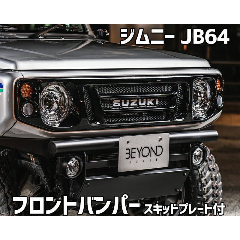 Rakuten - フロントバンパー ブラックタイプ ジムニー JB64 (〜2025.10) BEYOND スキッドプレート リベルテ ビヨンド