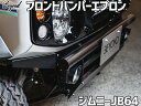 フロントバンパーエプロン ジムニー JB64 BEYOND リベルテ ビヨンド 送料無料