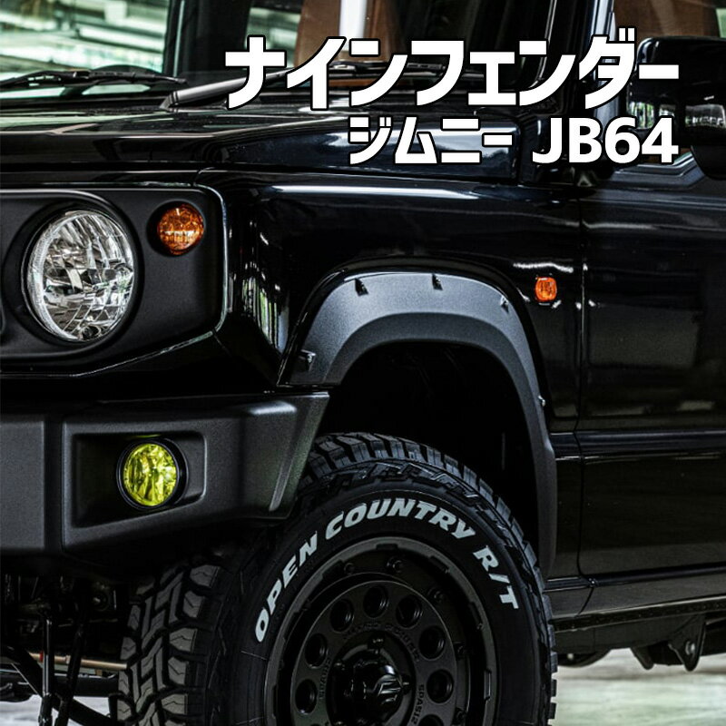 ナインフェンダー ジムニー JB64 BEYOND ビヨンド