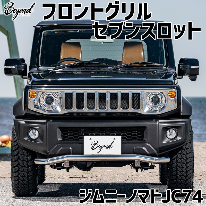 フロントグリル ジムニー ノマド JC74 BEYOND セブンスロット ABS製 ビヨンド