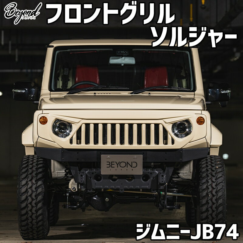 樂天商城 - フロントグリル ジムニー シエラ JB74 BEYOND ソルジャー フェイスグリル FRP製 未塗装 ビヨンド
