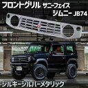 フロントグリル ジムニー JB74 BEYOND シルキーシルバーメタリック 塗装済 サニーフェイスグリル ビヨンド 送料無料 在庫時あす楽対応