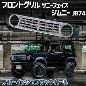 フロントグリル ジムニー JB74 BEYOND ブルーイッシュブラックパール 塗装済 サニーフェイスグリル ビヨンド 送料無料 在庫時あす楽対応