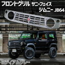 フロントグリル ジムニー JB64 BEYOND ミディアムグレー 塗装済 サニーフェイスグリル ビヨンド 送料無料 在庫時あす楽対応