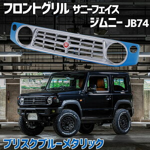 フロントグリル ジムニー JB74 BEYOND ブリスクブルーメタリック 塗装済 サニーフェイスグリル ビヨンド 送料無料 在庫時あす楽対応