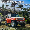 フロントグリル ジムニー JB74 BEYOND ジャングルグリーン 塗装済 CODE01塗り サニーフェイスグリル ビヨンド 送料無料(2)
