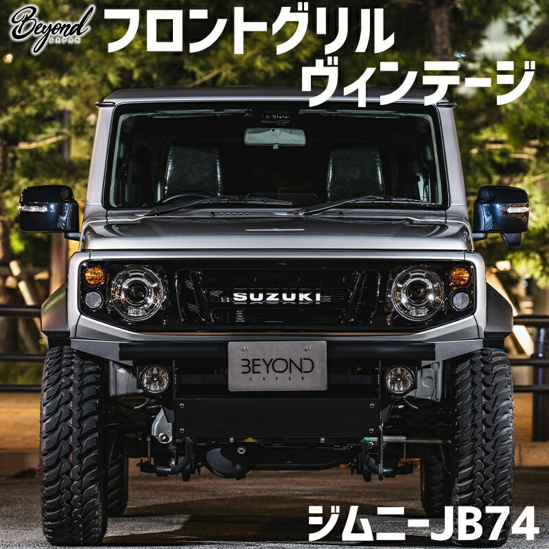 Front Grill - フロントグリル ジムニー シエラ JB74 BEYOND ヴィンテージ フェイスグリル ビヨンド