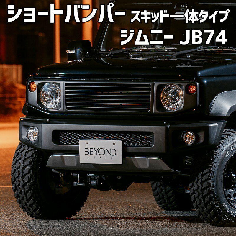 樂天商城 - ショートバンパー スキッド一体タイプ ジムニー シエラ JB74 (〜2025.10) BEYOND レジット ビヨンド