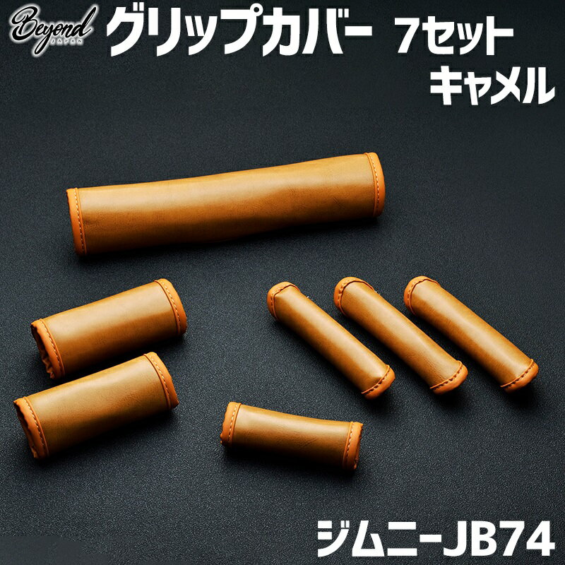 アーバングレイス グリップカバー7セット キャメル ジムニー JB74 BEYOND ビヨンド 送料無料 「あす楽対応」