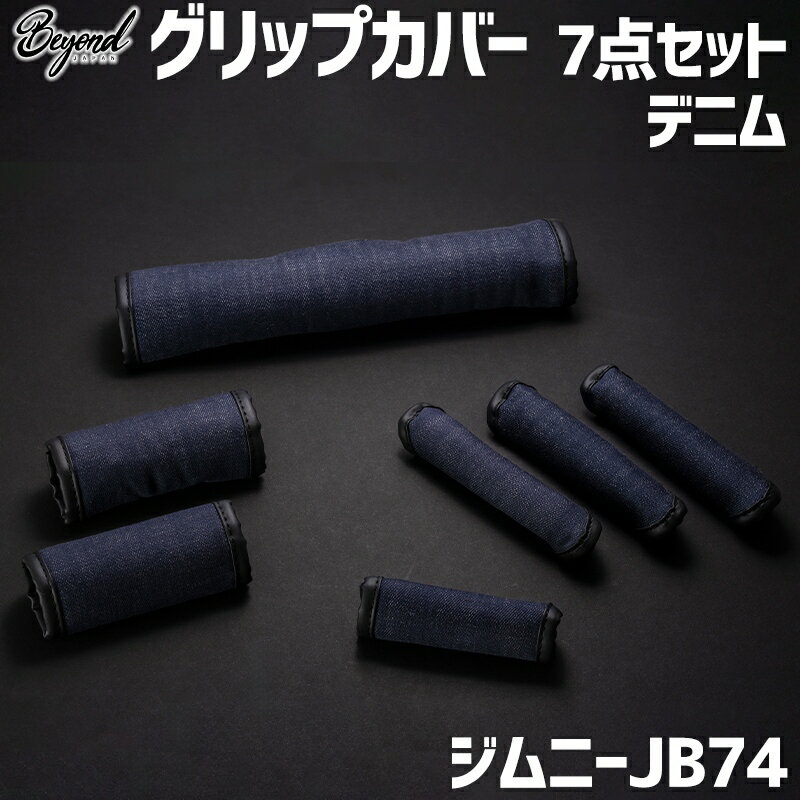 アーバングレイス グリップカバー7セット デニム ジムニー JB74 BEYOND ビヨンド 送料無料 「あす楽対応」