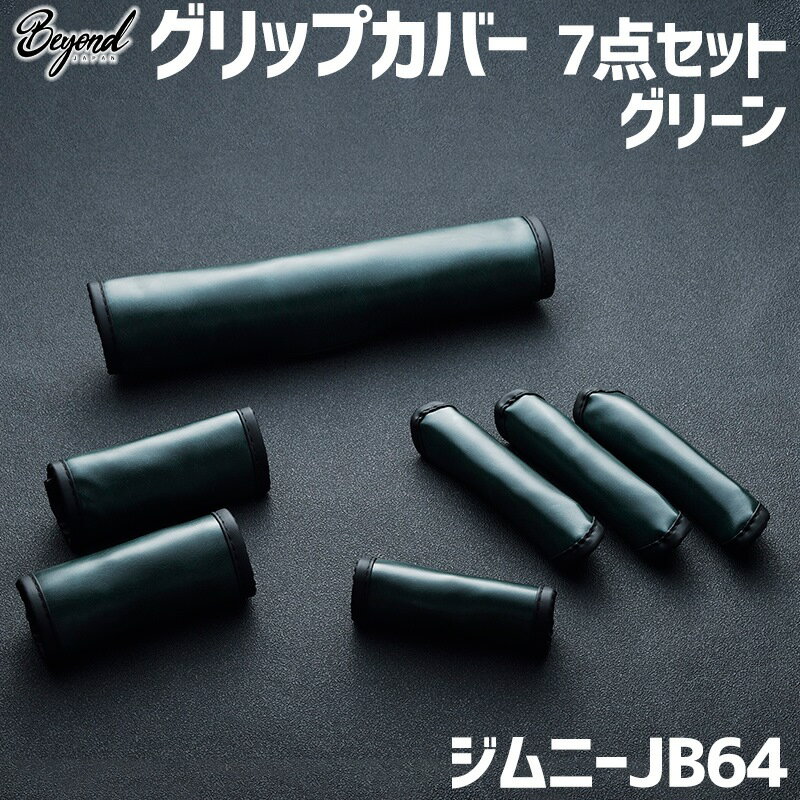 アーバングレイス グリップカバー 7点セット グリーン ジムニー JB64 BEYOND ビヨンド 送料無料