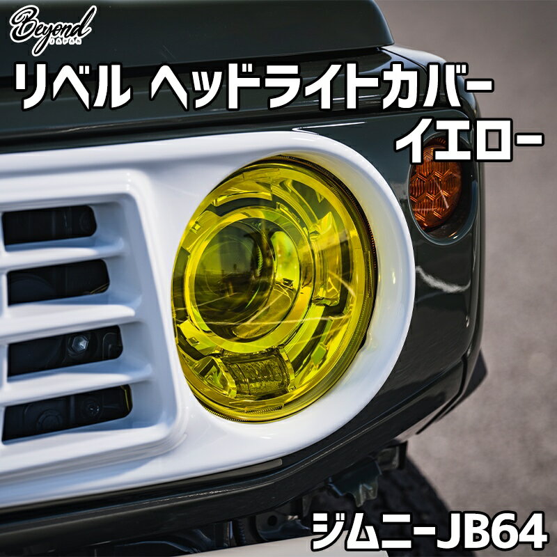 Headlight Cover, Eyeline - リベル ヘッドライトカバー イエロー ジムニー JB64 BEYOND ビヨンド 送料無料