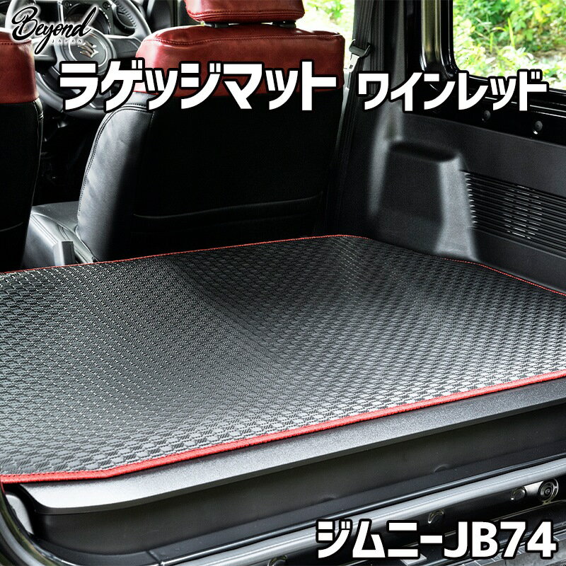 ラゲッジマット ワインレッド ジムニー JB74 BEYOND アーバングレイス ビヨンド 送料無料
