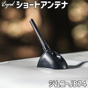 ショートアンテナ ジムニー JB74 BEYOND ビヨンド 送料無料 「あす楽対応」