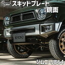 スキッドプレート ジムニー JB64 BEYOND 鏡面 ショートバンパー用 オプション レジット ビヨンド 送料無料
