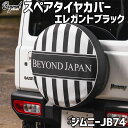タイヤカバー ジムニー JB74 エレガントブラック スペアタイヤカバー スズキ BEYOND 送料無料