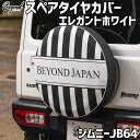 タイヤカバー ジムニー JB64 エレガントホワイト スペアタイヤカバー スズキ BEYOND 送料無料
