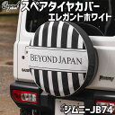 タイヤカバー ジムニー JB74 エレガントホワイト スペアタイヤカバー スズキ BEYOND 送料無料