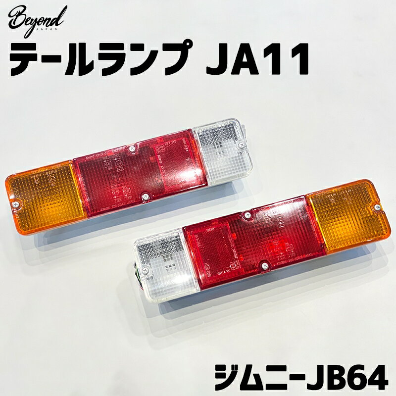 テールランプ JA11 ジムニー JB64 BEYOND ビヨンド 送料無料 「あす楽対応」