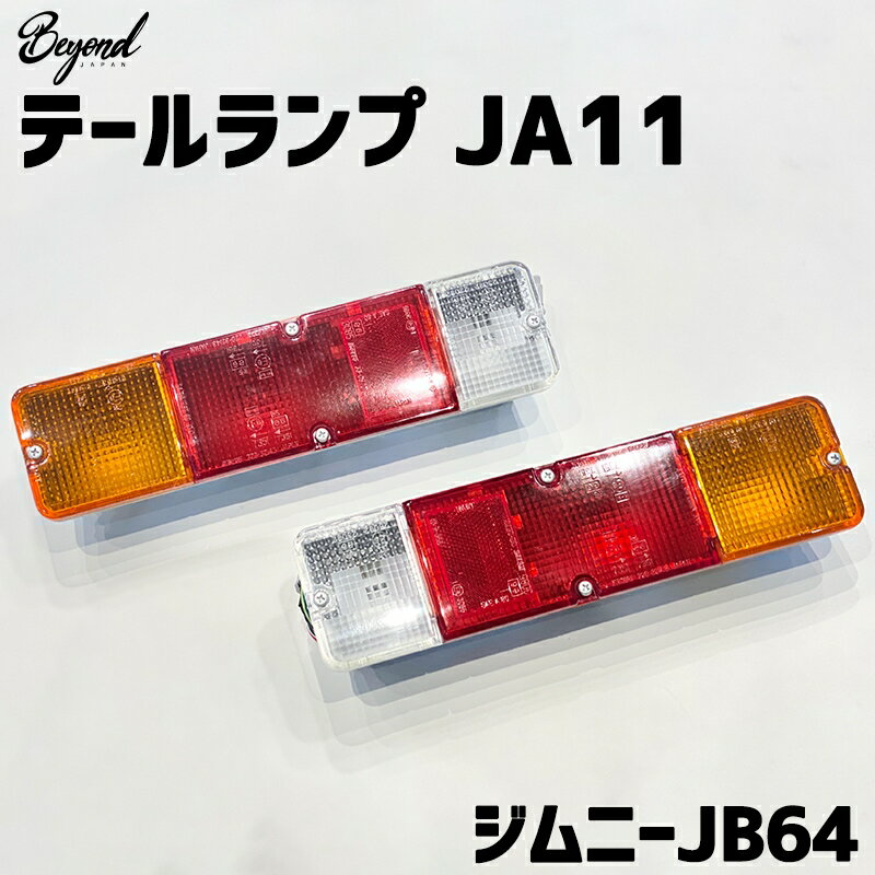 テールランプ JA11 ジムニー JB64 BEYOND ビヨンド 送料無料