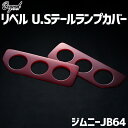 リベル U.Sテールランプカバー レッド ジムニー JB64 BEYOND ビヨンド 送料無料