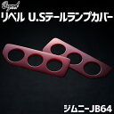 リベル U.Sテールランプカバー レッド ジムニー JB64 BEYOND ビヨンド 送料無料 「あす楽対応」