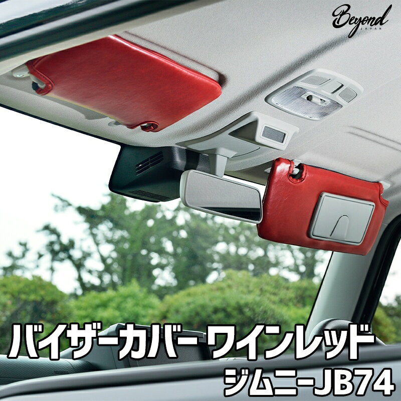 樂天商城 - バイザーカバー ワインレッド ジムニー シエラ JB74 グレード：XC/JC用 BEYOND アーバングレイス ビヨンド 送料無料