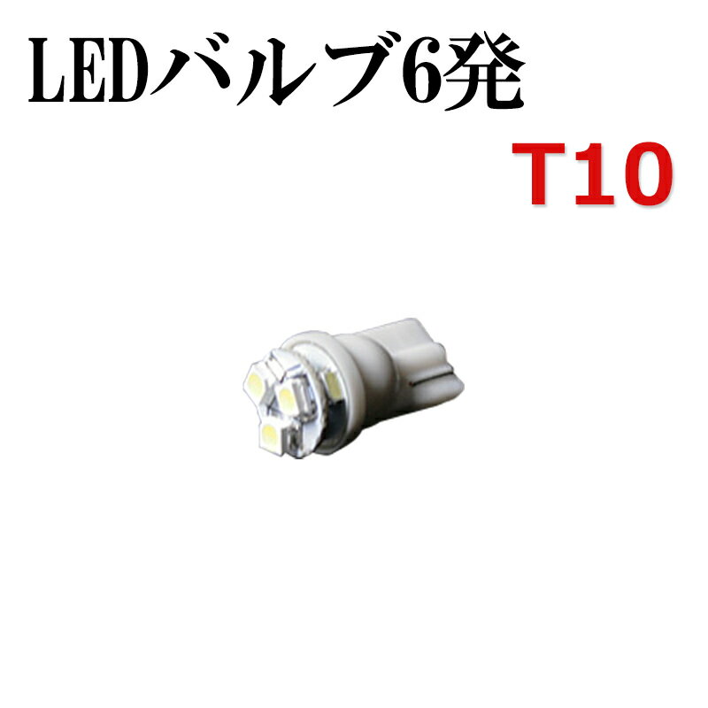 LED6発 ポジションバルブT10 パジェロミニ H5#A 白 「メール便対応」