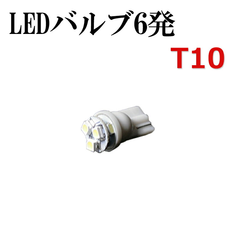 スーパーSALE 50%以上OFF 限定 LED6発 ポジションバルブT10 ekワゴン H81,H82 白 「メール便対応」 100円均一