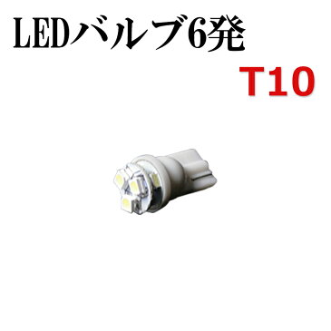 アフターSALE 50%以上OFF 限定 LED6発 ポジションバルブT10 エブリイ DA62,DA64 白 「メール便対応」 100円均一