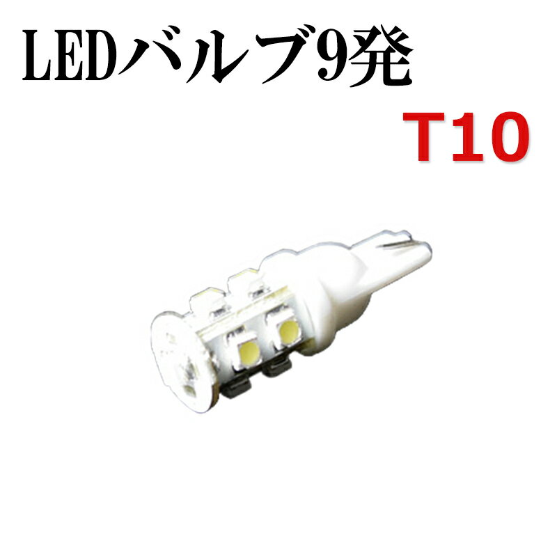 LED9発 ポジションバルブT10 パジェロミニ H5#A 白 「メール便対応」