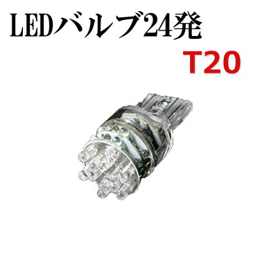 アフターSALE 50%以上OFF 限定 LED24発バックランプバルブT20 エブリイ DA64join専用 「メール便対応」 100円均一