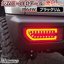 ジムニー LEDテールランプ JB64W ブラックリム 「MBRO 送料無料 あす楽対応」