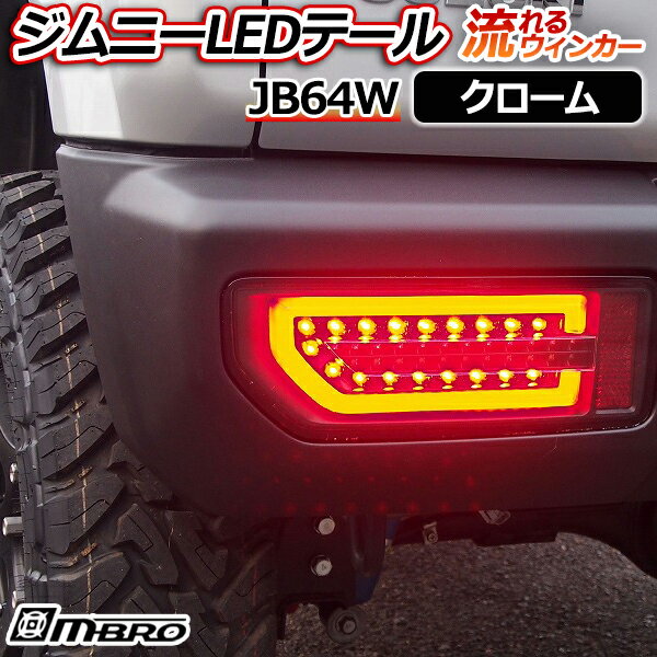 ジムニー LEDテールランプ JB64W クローム 「MBRO 送料無料」