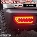 ジムニー LEDテールランプ JB74W クローム 「MBRO 送料無料 あす楽対応」