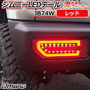 ジムニー LEDテールランプ JB74W レッド 「MBRO 送料無料 あす楽対応」