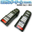 【送料無料】(沖縄除く) [MBRO] ジムニー JB23 サンダーLEDテールランプ スズキ ブラックリム